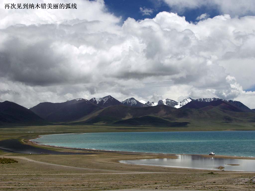 西藏图片：又见到纳木错美丽的弧线
