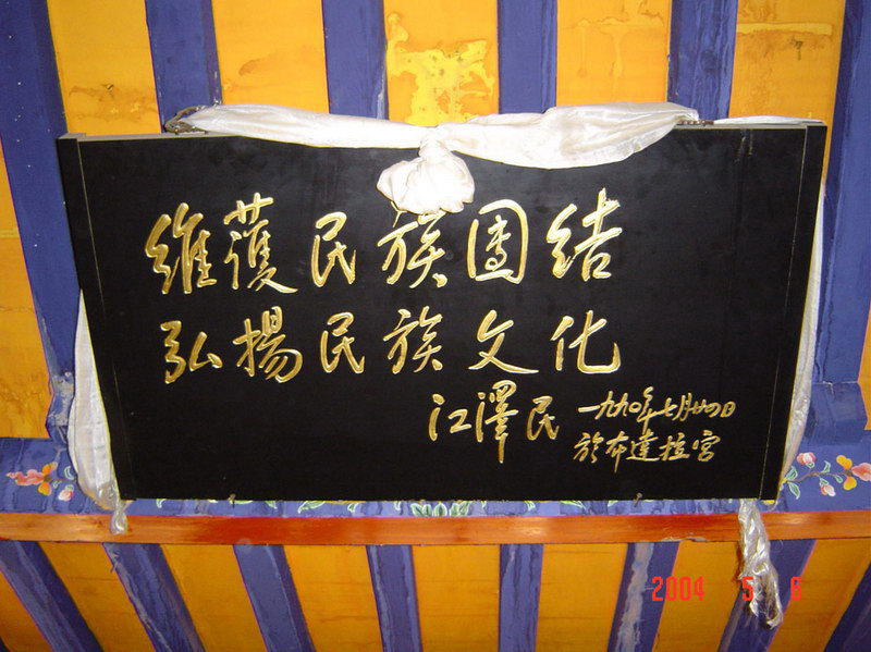 西藏照片：江泽民在布达拉宫题词