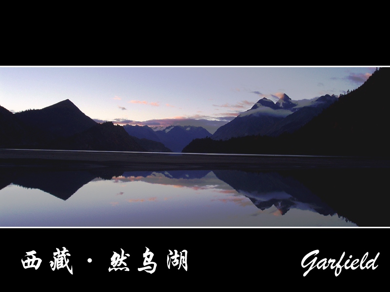 西藏林芝图片：然乌湖晨曦